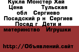 Кукла Монстер Хай › Цена ­ 900 - Тульская обл., Сергиево-Посадский р-н, Сергиев Посад г. Дети и материнство » Игрушки   
